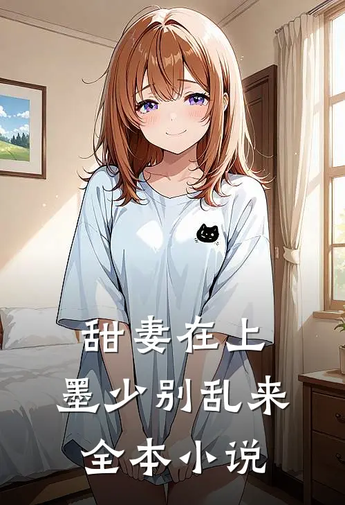 甜妻在上：墨少别乱来全本小说