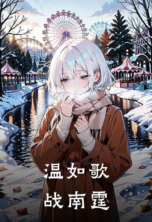 温如歌战南霆