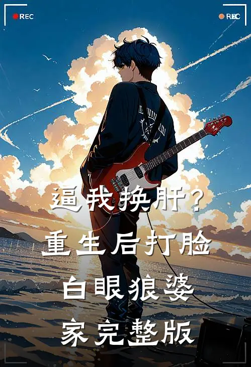 逼我换肝？重生后打脸白眼狼婆家完整版