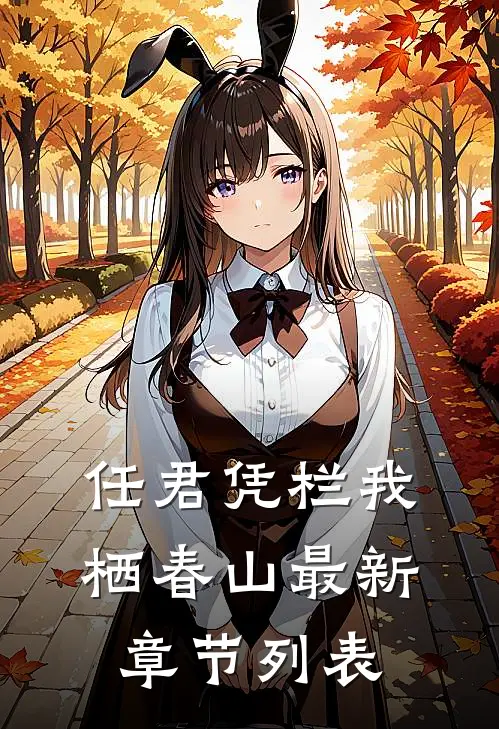 任君凭栏我栖春山最新章节列表
