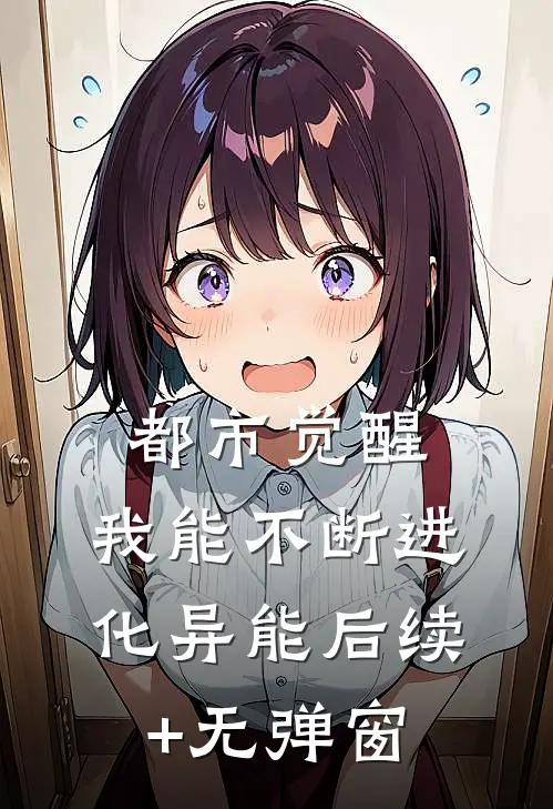 都市觉醒：我能不断进化异能后续+无弹窗
