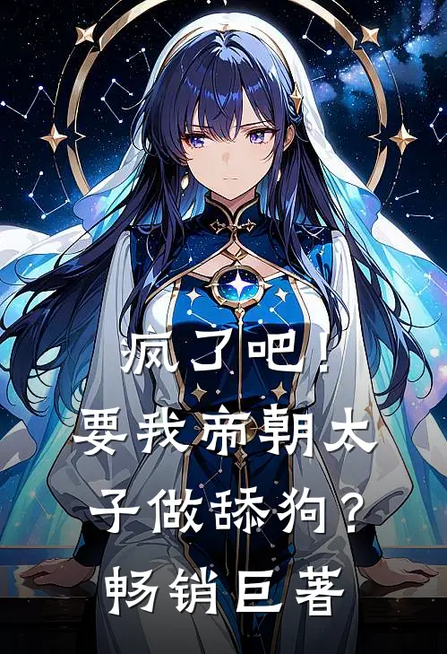 疯了吧！要我帝朝太子做舔狗？畅销巨著
