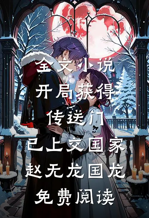 全文小说开局获得传送门，已上交国家赵无龙国龙免费阅读