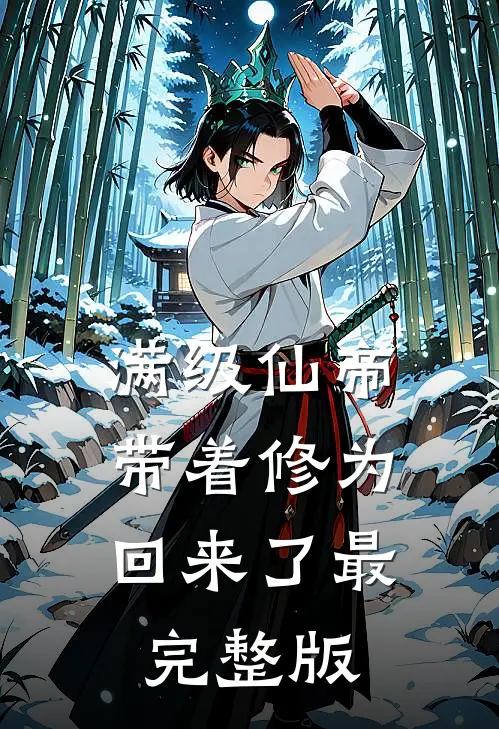 满级仙帝，带着修为回来了最完整版