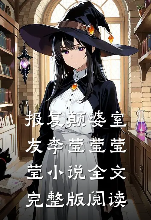 《报复颠婆室友》李莹莹莹莹小说全文完整版阅读