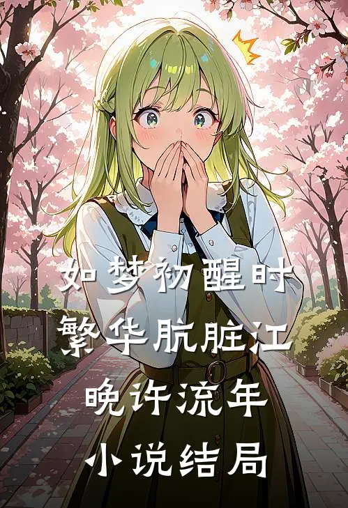 如梦初醒时，繁华肮脏江晚许流年小说结局