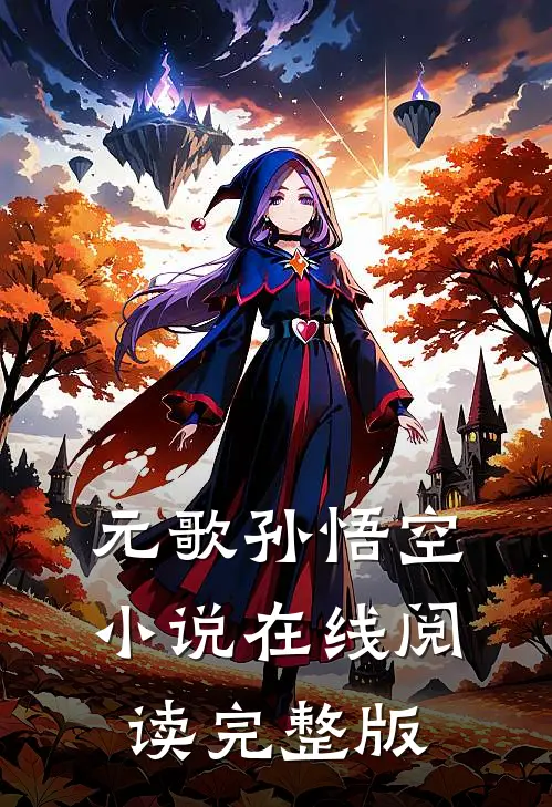 元歌孙悟空小说在线阅读完整版