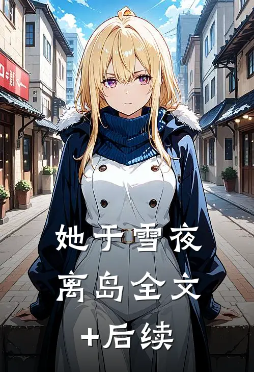 她于雪夜离岛全文+后续