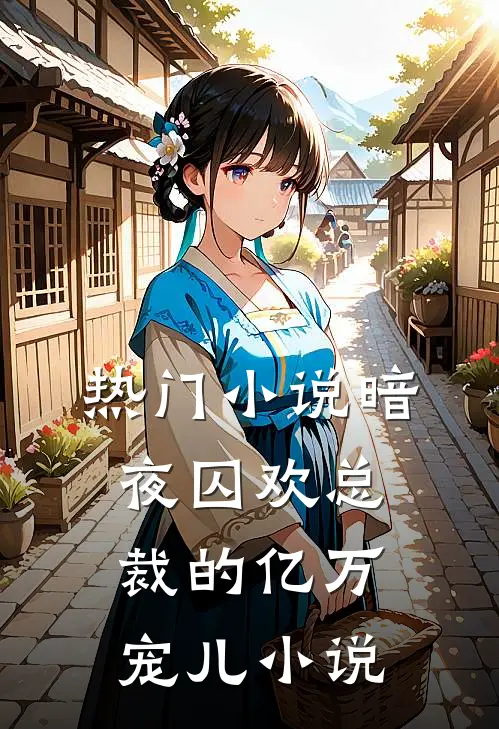热门小说暗夜囚欢总裁的亿万宠儿 小说