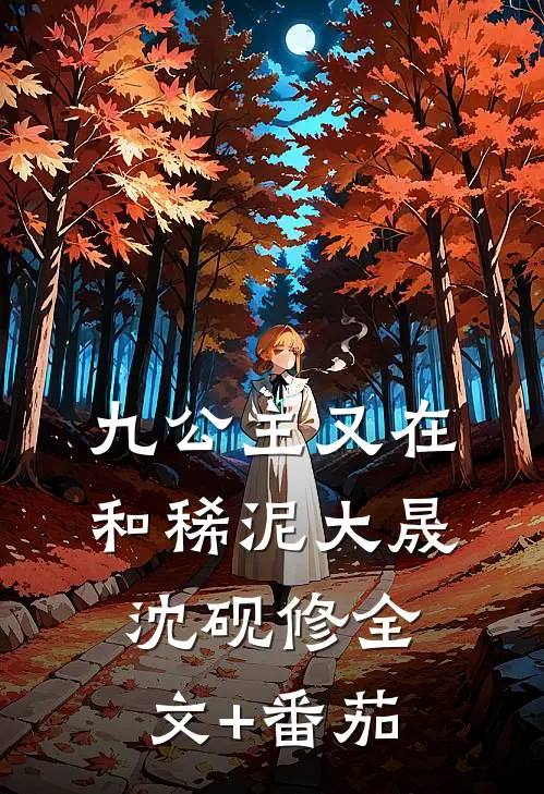 九公主又在和稀泥大晟沈砚修全文+番茄