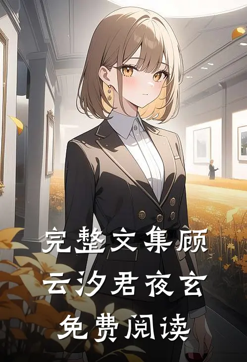 完整文集顾云汐君夜玄免费阅读