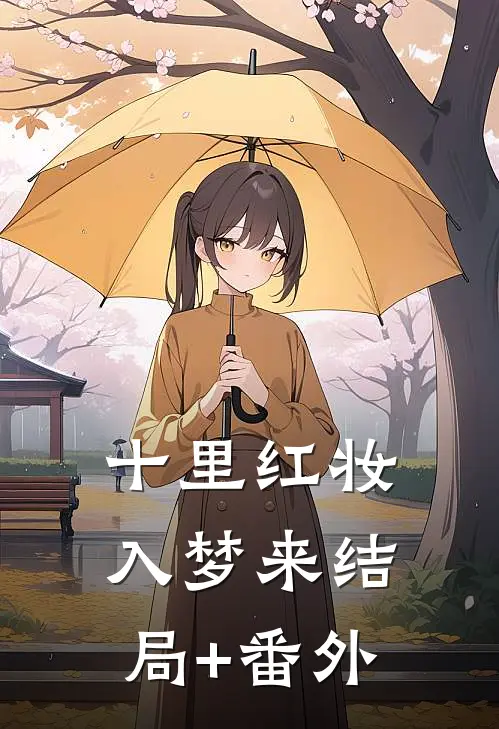 十里红妆入梦来结局+番外