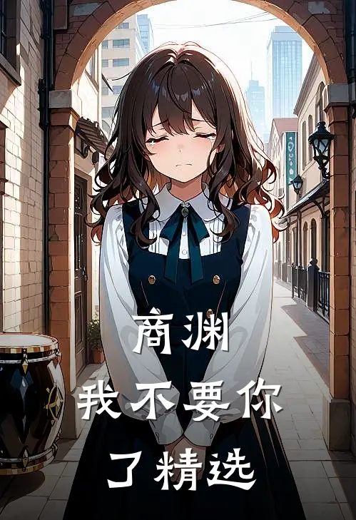 商渊，我不要你了精选