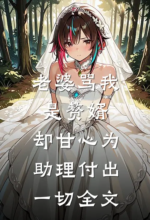 老婆骂我是赘婿，却甘心为助理付出一切全文