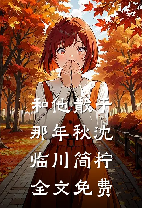 和他散于那年秋沈临川简柠全文免费