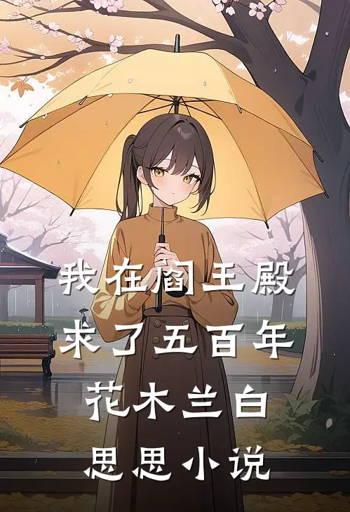 我在阎王殿求了五百年花木兰白思思小说