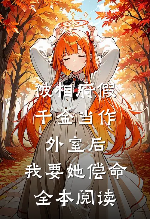 被相府假千金当作外室后，我要她偿命全本阅读