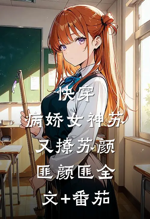 快穿：病娇女神苏又撩苏颜匪颜匪全文+番茄