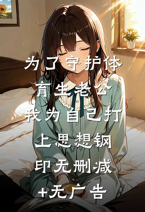 为了守护体育生老公，我为自己打上思想钢印无删减+无广告