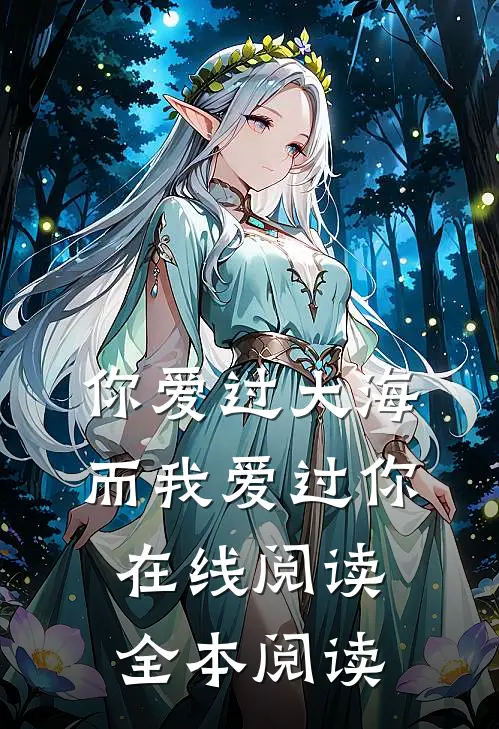 你爱过大海，而我爱过你在线阅读全本阅读