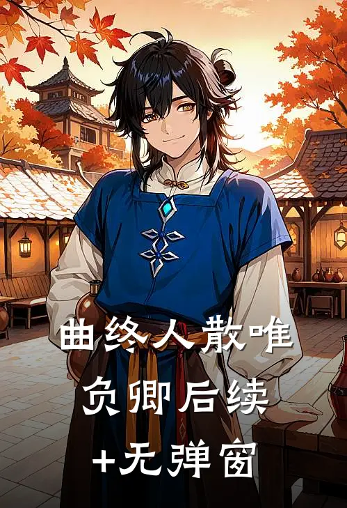 曲终人散唯负卿后续+无弹窗