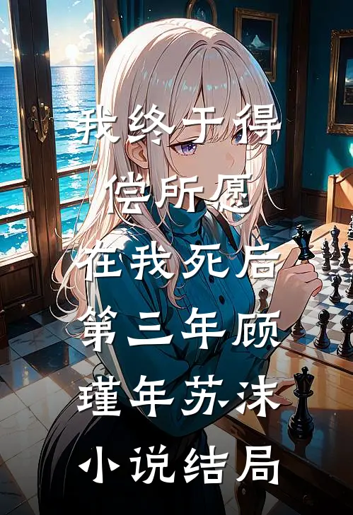 我终于得偿所愿，在我死后第三年顾瑾年苏沫小说结局