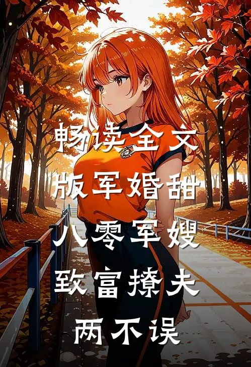畅读全文版军婚甜：八零军嫂致富撩夫两不误