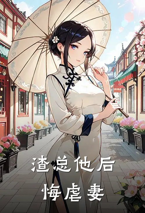 渣总他后悔虐妻