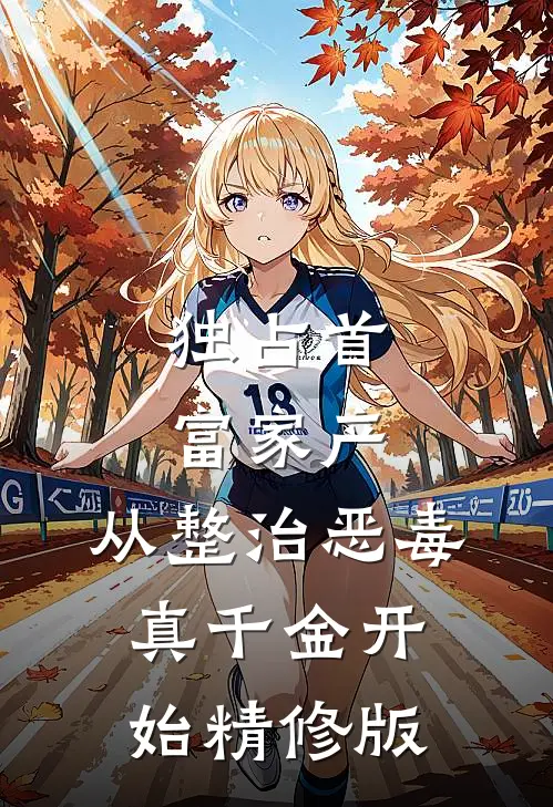 独占首富家产，从整治恶毒真千金开始精修版