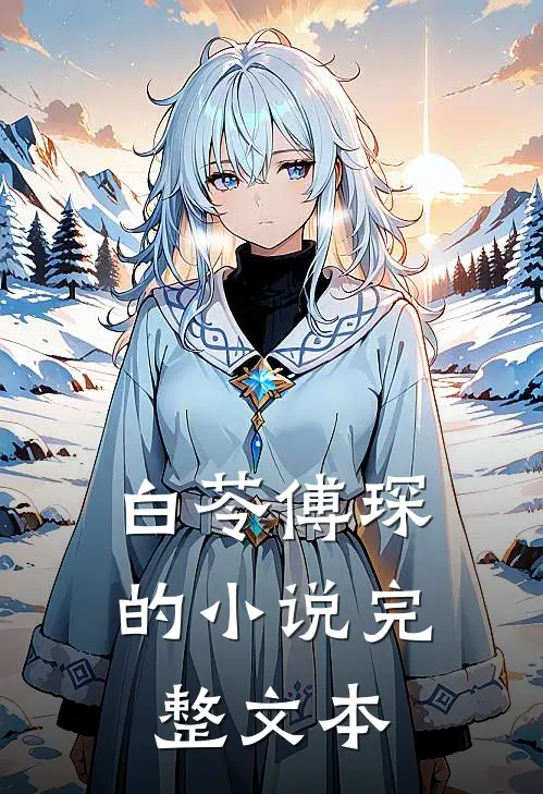 白苓傅琛的小说完整文本