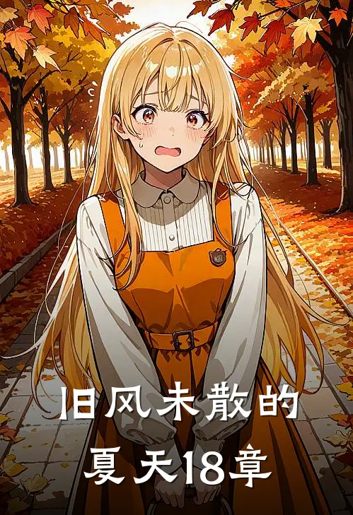 旧风未散的夏天18章