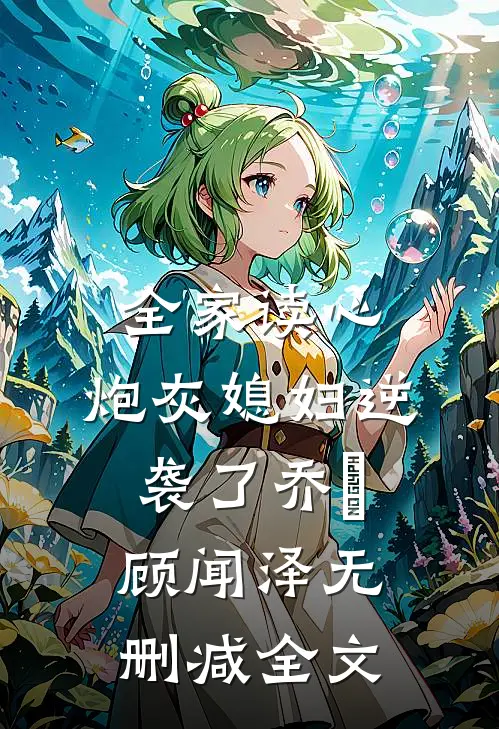 全家读心：炮灰媳妇逆袭了乔婳顾闻泽无删减全文