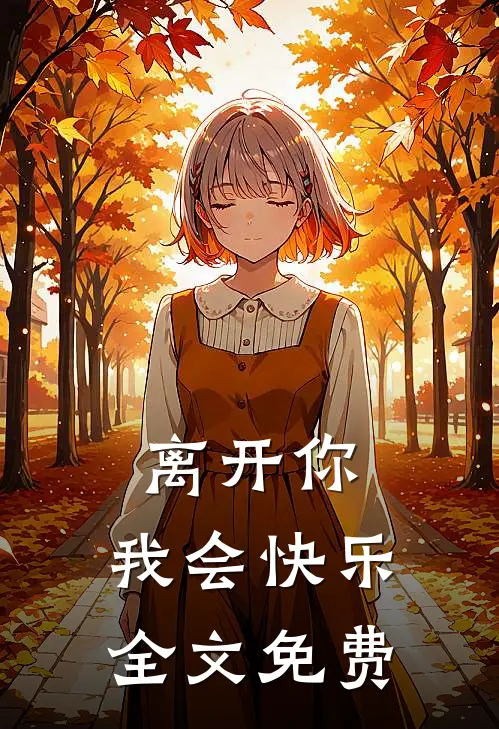 离开你,我会快乐全文免费