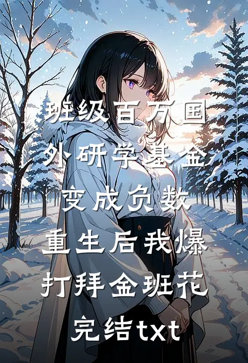 班级百万国外研学基金变成负数，重生后我爆打拜金班花完结txt