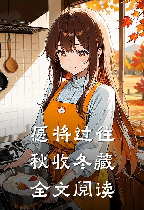 愿将过往秋收冬藏全文阅读