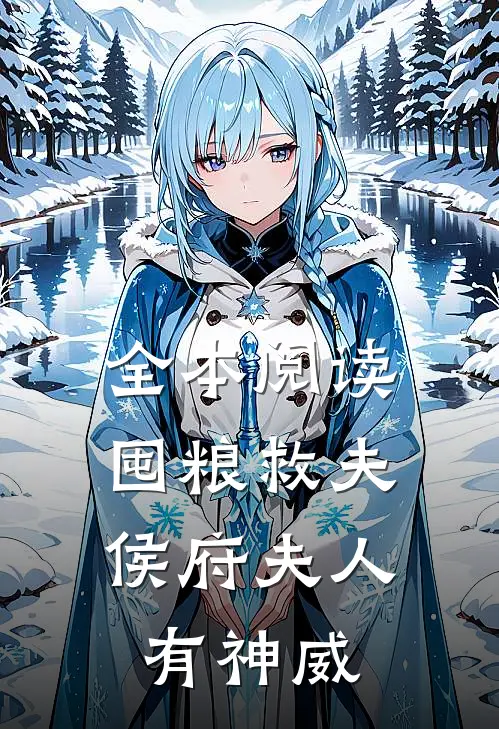 全本阅读囤粮救夫：侯府夫人有神威