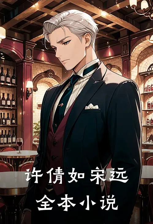 许倩如 宋远全本小说
