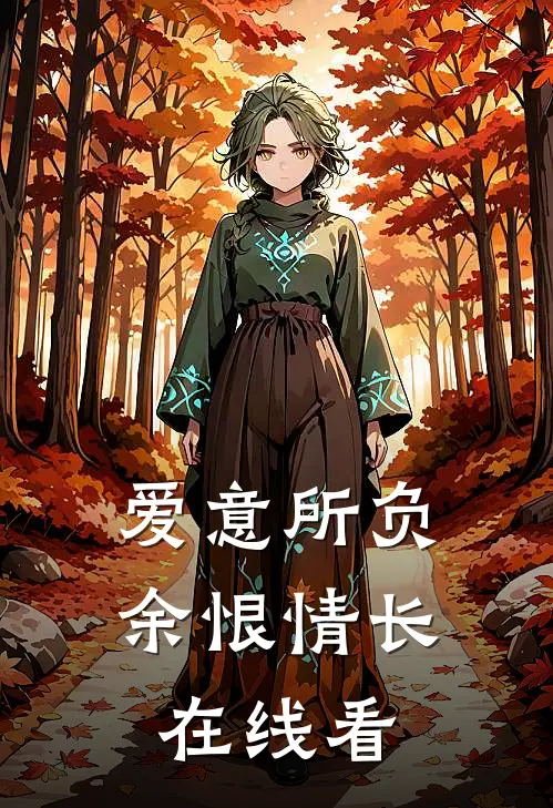爱意所负，余恨情长在线看