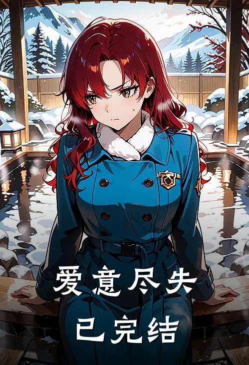 爱意尽失已完结