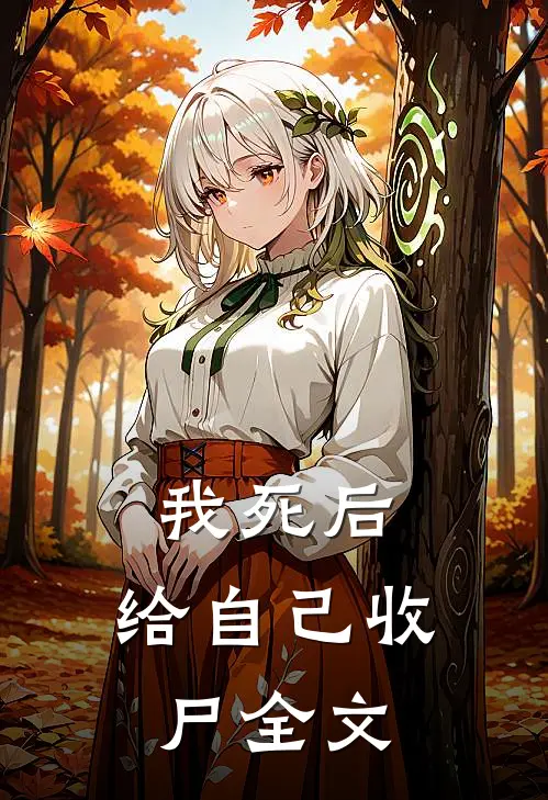 我死后,给自己收尸全文免费阅读