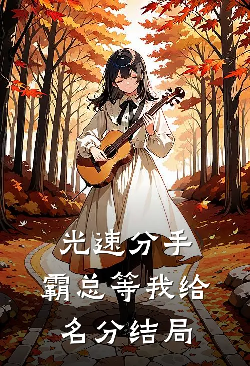 光速分手，霸总等我给名分结局
