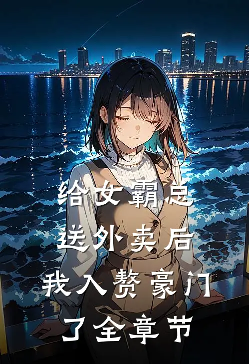 给女霸总送外卖后，我入赘豪门了全章节