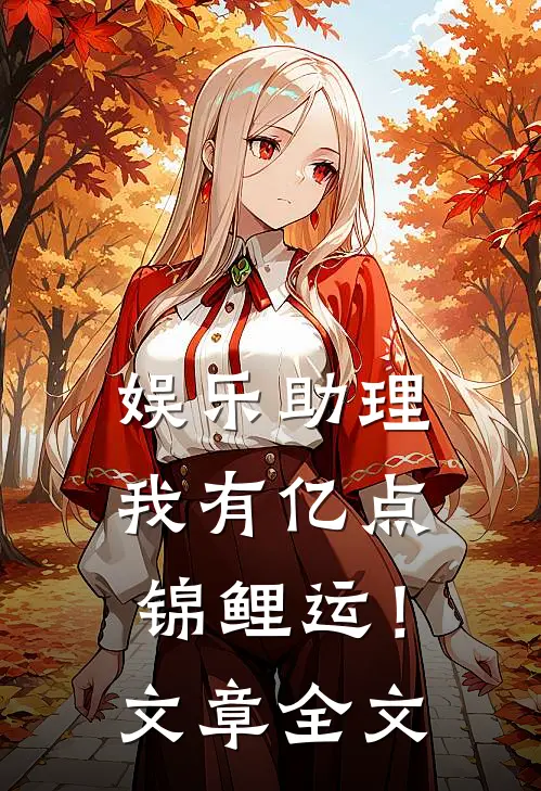 娱乐助理，我有亿点锦鲤运！文章全文