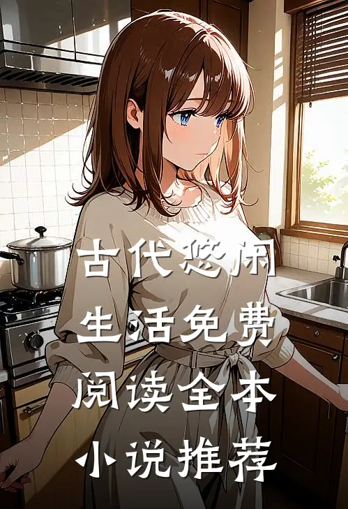 古代悠闲生活免费阅读全本小说推荐