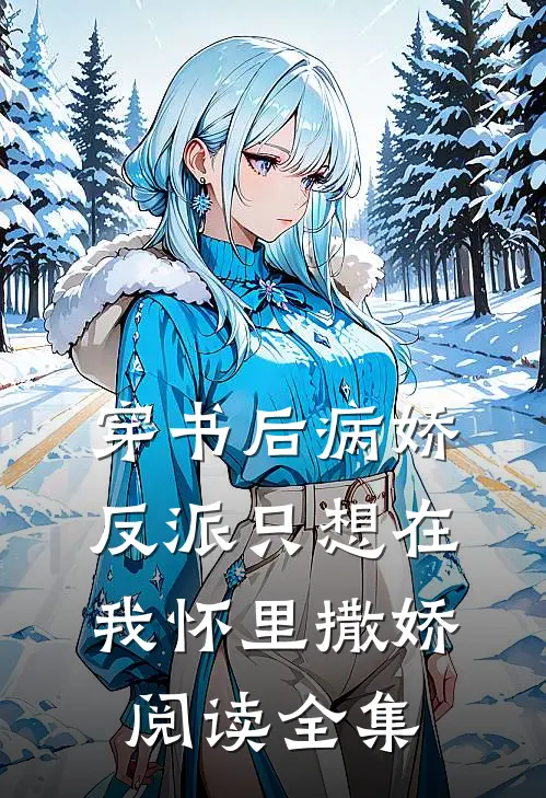 穿书后病娇反派只想在我怀里撒娇阅读全集