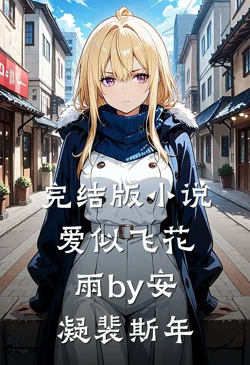完结版小说爱似飞花雨by安凝裴斯年