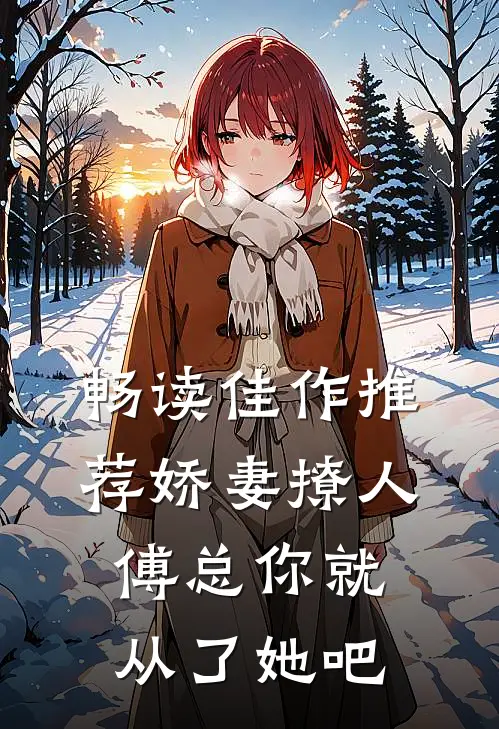 畅读佳作推荐娇妻撩人，傅总你就从了她吧