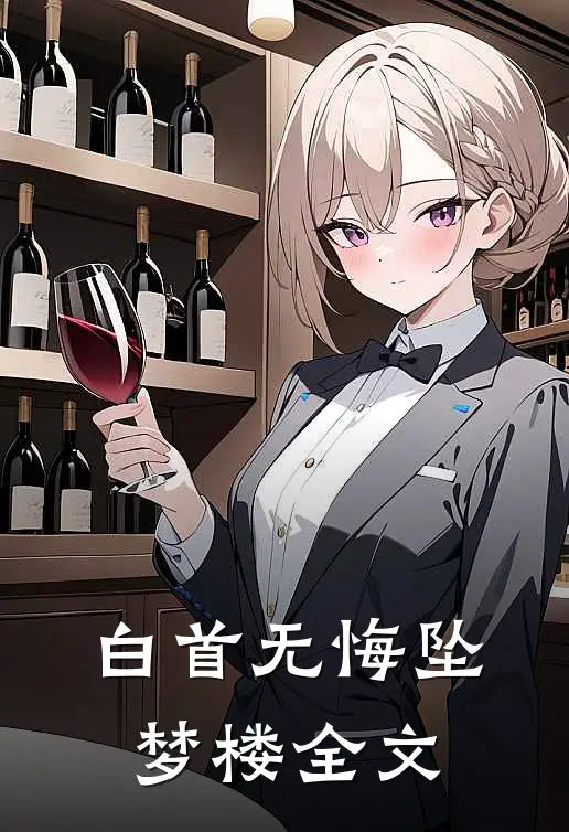 白首无悔坠梦楼全文