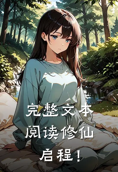 完整文本阅读修仙，启程！