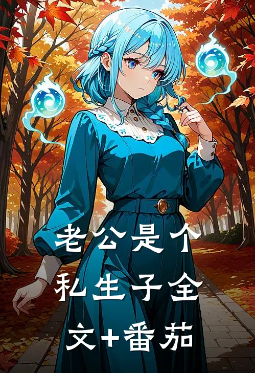 老公是个私生子全文+番茄